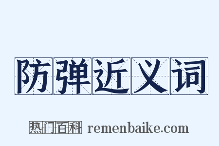防弹近义词是什么意思的图片
